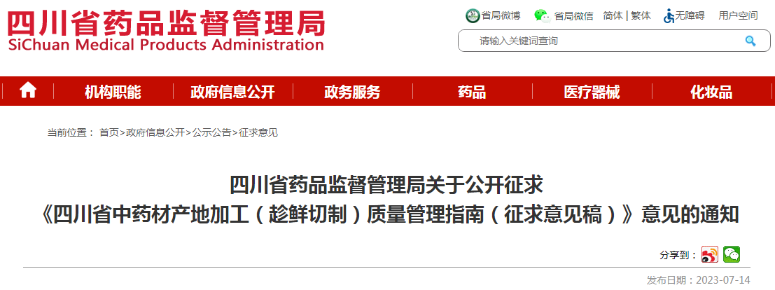 四川省药品监督管理局关于公开征求《四川省中药材产地加工(趁鲜切制)质量管理指南(征求意见稿)》意见的通知.png 四川省药品监督管理局关于公开征求《四川省中药材产地加工(趁鲜切制)质量管理指南(征求意见稿)》意见的通知.png