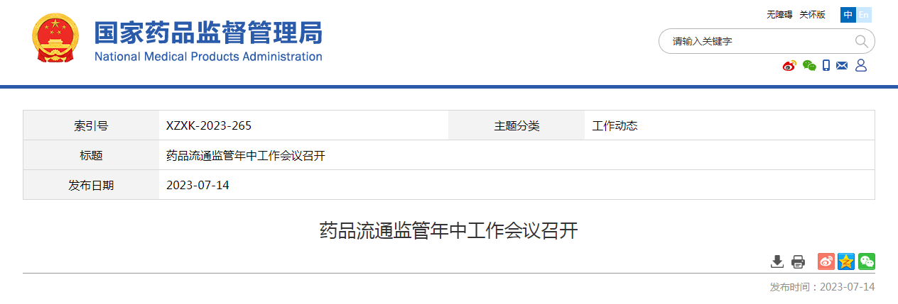 药品流通监管年中工作会议召开