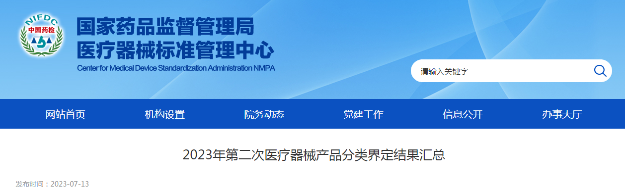 2023年第二次医疗器械产品分类界定结果汇总