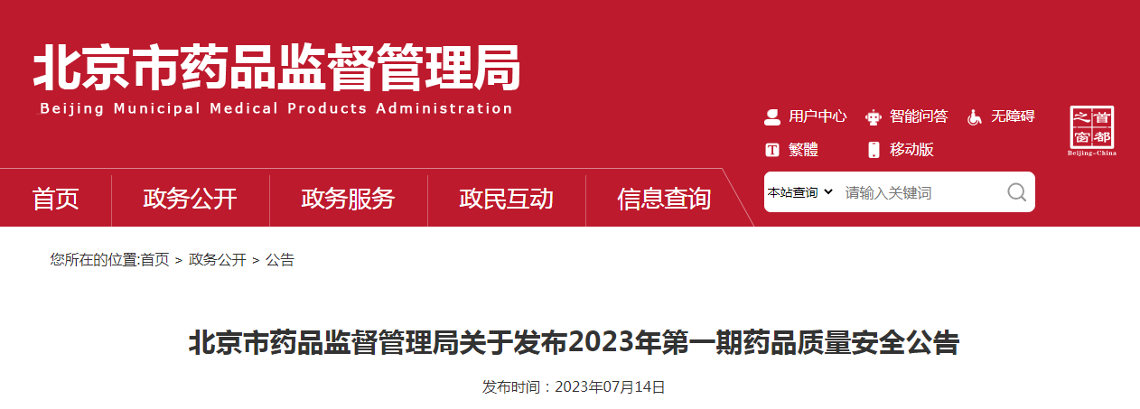 北京市药品监督管理局关于发布2023年第一期药品质量安全公告（〔2023〕7号）