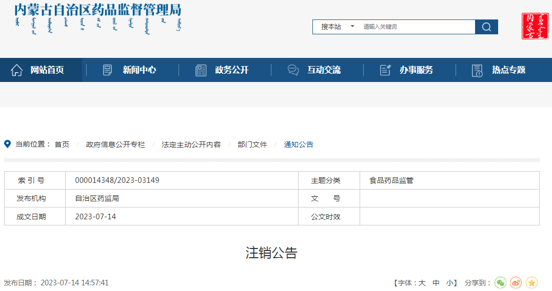 内蒙古自治区药品监督管理局关于吊销通辽市正开医药连锁公司《药品经营许可证》公告.png