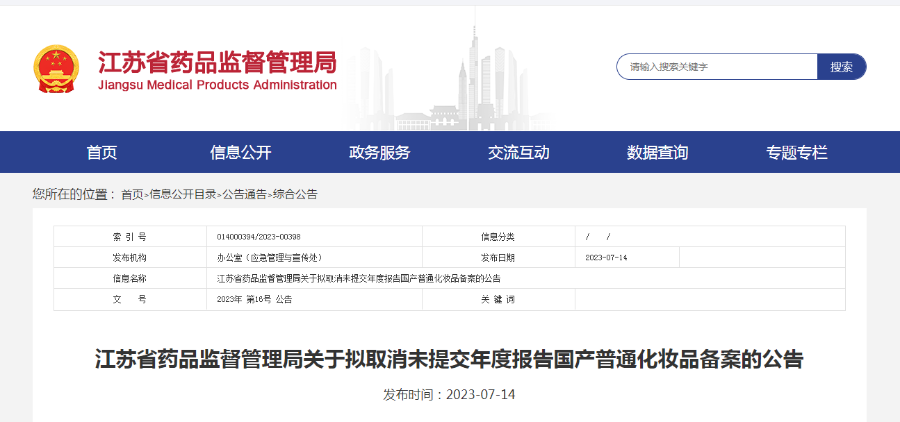 江苏省药品监督管理局关于拟取消未提交年度报告国产普通化妆品备案的公告(2023年第16号) 江苏省药品监督管理局关于拟取消未提交年度报告国产普通化妆品备案的公告(2023年第16号)