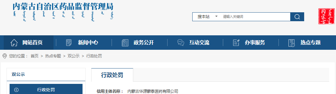 内蒙古自治区药品监督管理局关于内蒙古华源蒙泰医药有限公司销售劣药茵陈案（内药监处罚〔2023〕305号）	.png