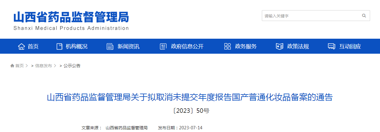 山西省药品监督管理局关于拟取消未提交年度报告国产普通化妆品备案的通告（〔2023〕50号）