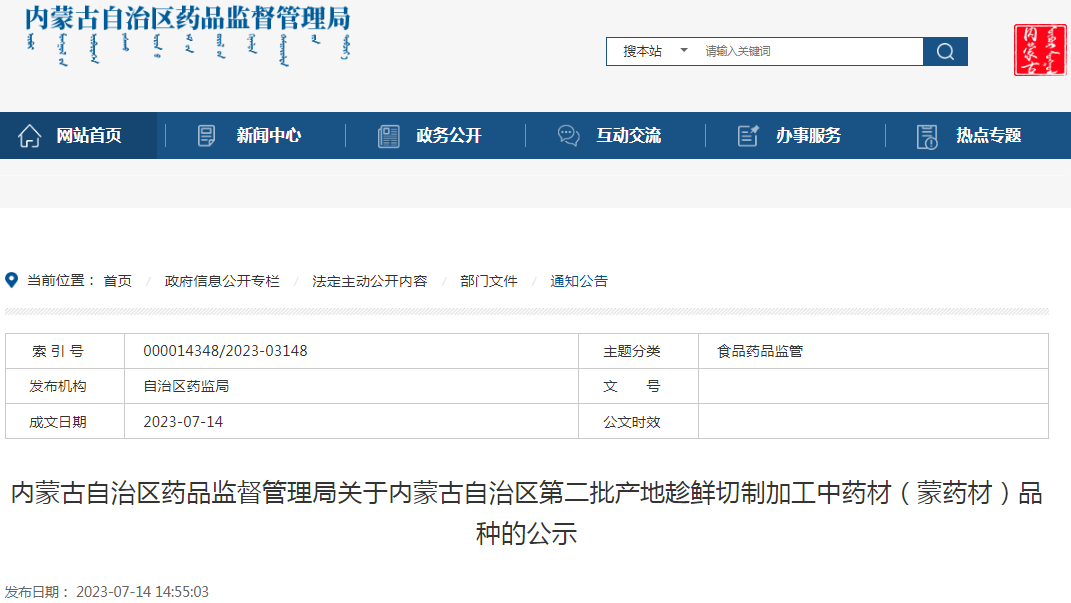 内蒙古自治区药品监督管理局关于内蒙古自治区第二批产地趁鲜切制加工中药材（蒙药材）品种的公示.png