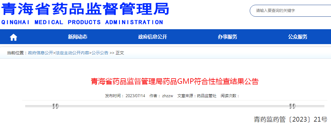 青海省药品监督管理局关于青海润德气体有限公司药品GMP符合性检查结果公告（青药监药管〔2023〕21号）.png