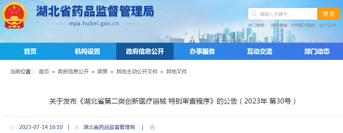 关于发布《湖北省第二类创新医疗器械特别审查程序》的公告（2023年 第30号）.png