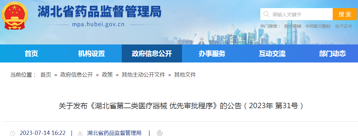 关于发布《湖北省第二类医疗器械优先审批程序》的公告(2023年 第31号).png 关于发布《湖北省第二类医疗器械优先审批程序》的公告(2023年 第31号).png
