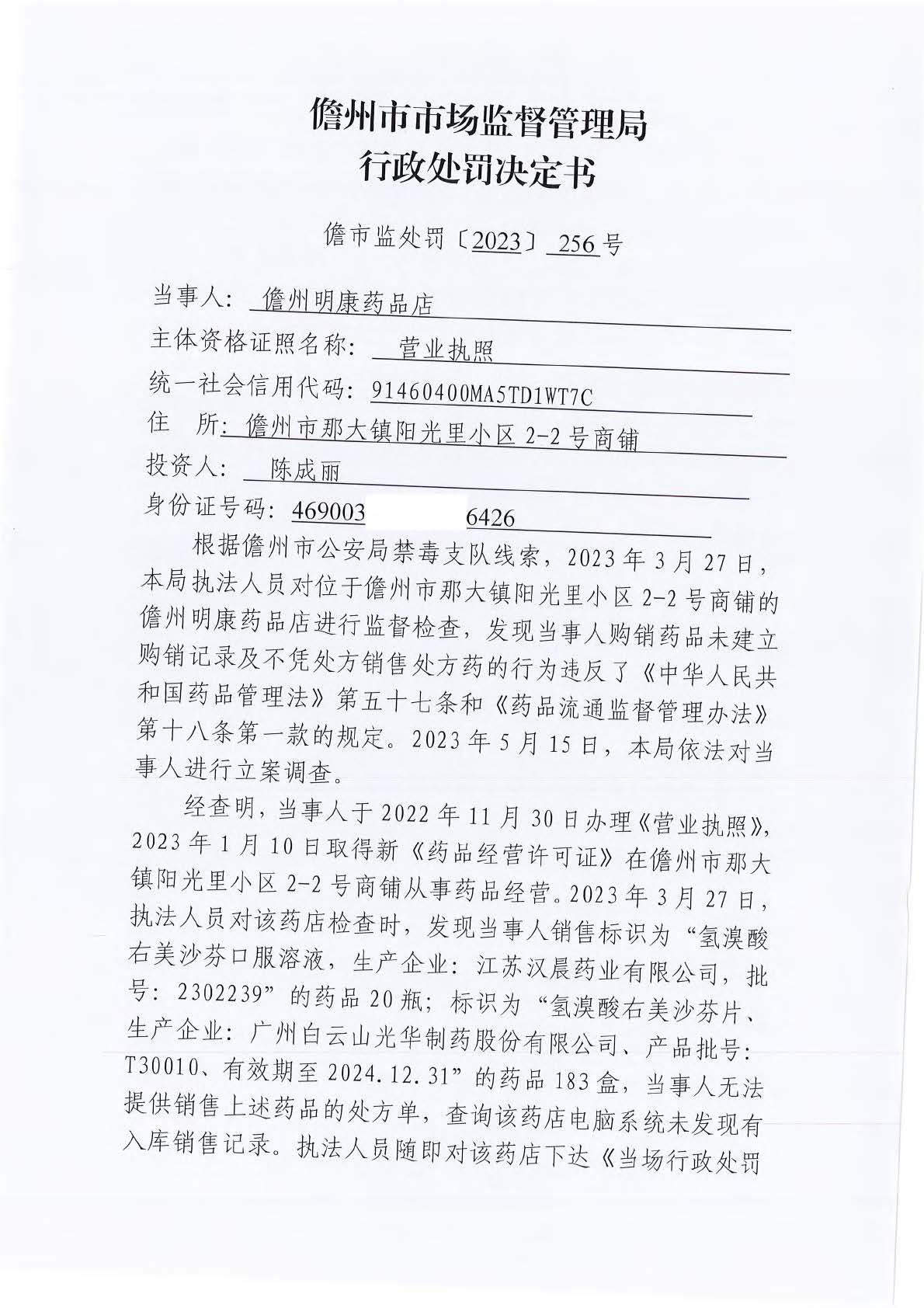 海南儋州市市场监督管理局关于儋州明康药品店购销药品未建立购销记录及不凭处方销售处方药案（儋市监处罚〔2023〕256号）.jpg
