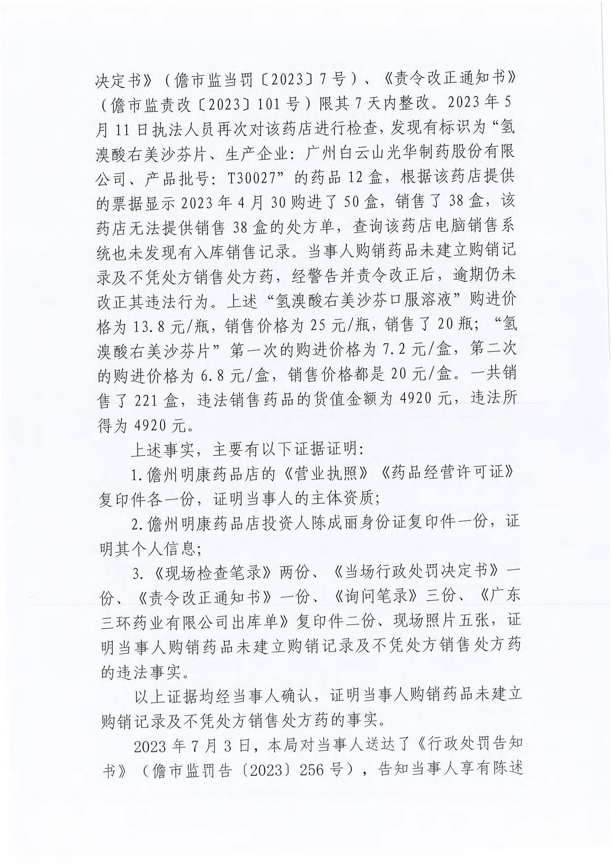 海南儋州市市场监督管理局关于儋州明康药品店购销药品未建立购销记录及不凭处方销售处方药案（儋市监处罚〔2023〕256号）.jpg