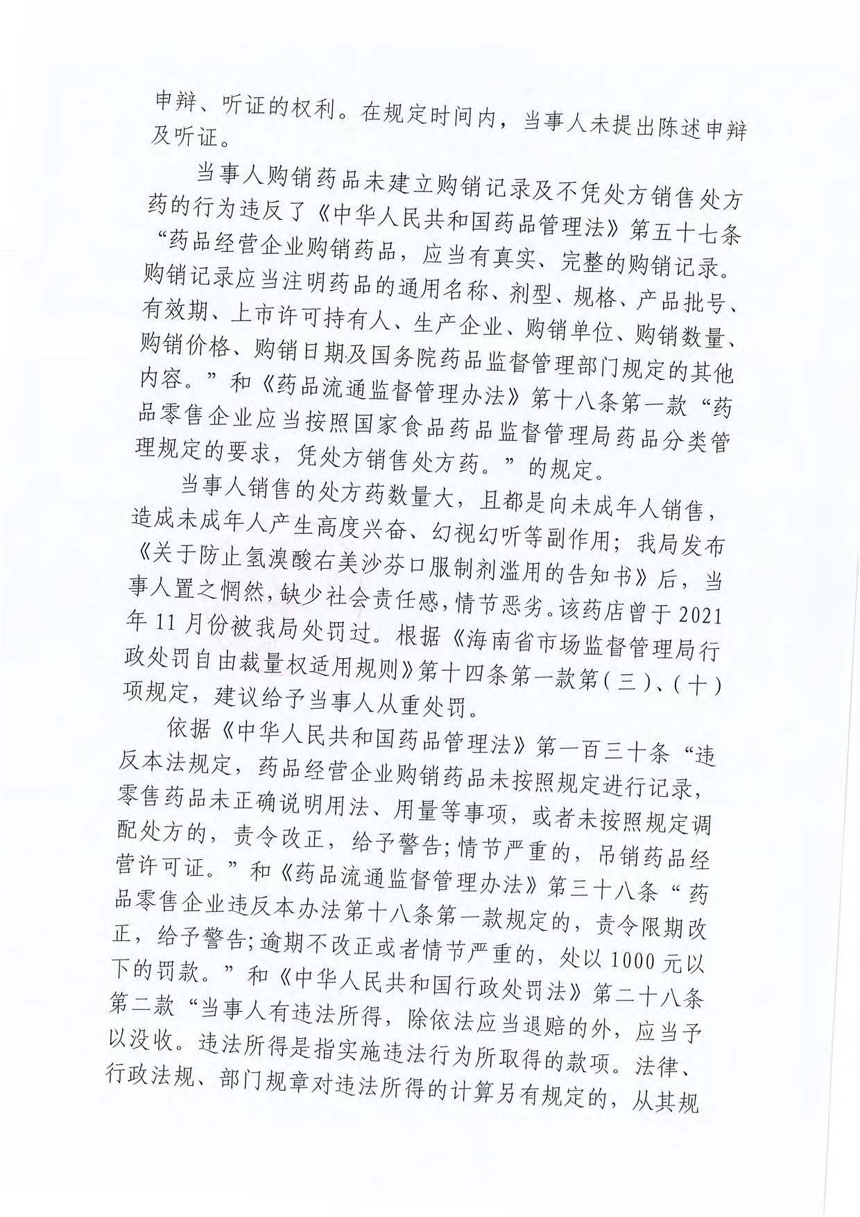 海南儋州市市场监督管理局关于儋州明康药品店购销药品未建立购销记录及不凭处方销售处方药案（儋市监处罚〔2023〕256号）