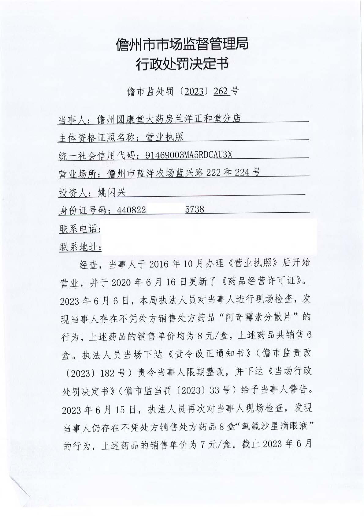 海南儋州市市场监督管理局关于儋州圆康堂大药房兰洋正和堂分店不凭处方销售处方药案（儋市监处罚〔2023〕262号）	.jpg