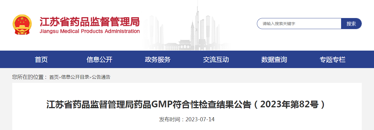 江苏省药品监督管理局药品GMP符合性检查结果公告(2023年第82号) 江苏省药品监督管理局药品GMP符合性检查结果公告(2023年第82号)