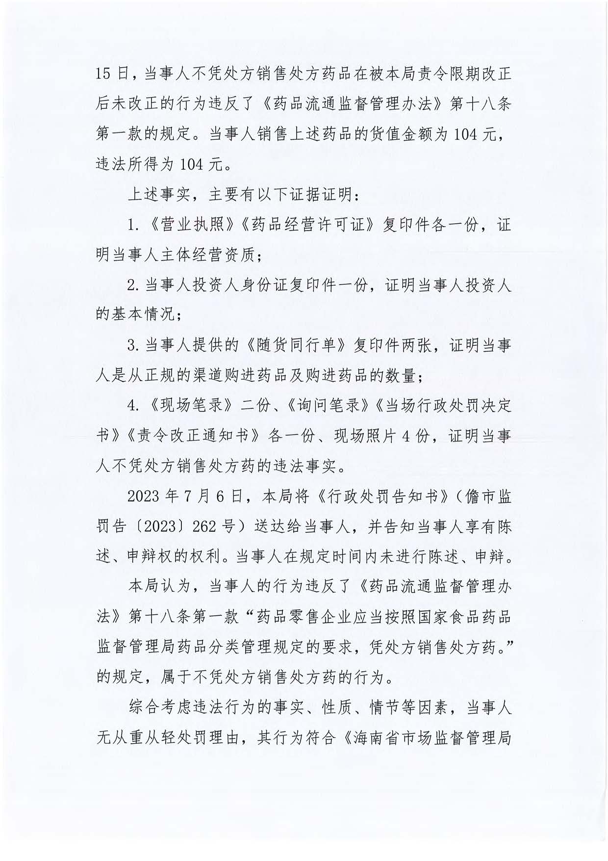 海南儋州市市场监督管理局关于儋州圆康堂大药房兰洋正和堂分店不凭处方销售处方药案（儋市监处罚〔2023〕262号）	jpg