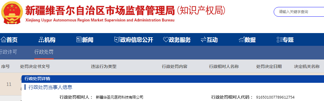 乌鲁木齐市高新技术产业开发区(新市区)市场监督管理局关于新疆华圣元医药科技有限公司用非食品原料生产食品案(乌高(新)市监食处罚〔2023〕10 号).png 乌鲁木齐市高新技术产业开发区(新市区)市场监督管理局关于新疆华圣元医药科技有限公司用非食品原料生产食品案(乌高(新)市监食处罚〔2023〕10 号).png