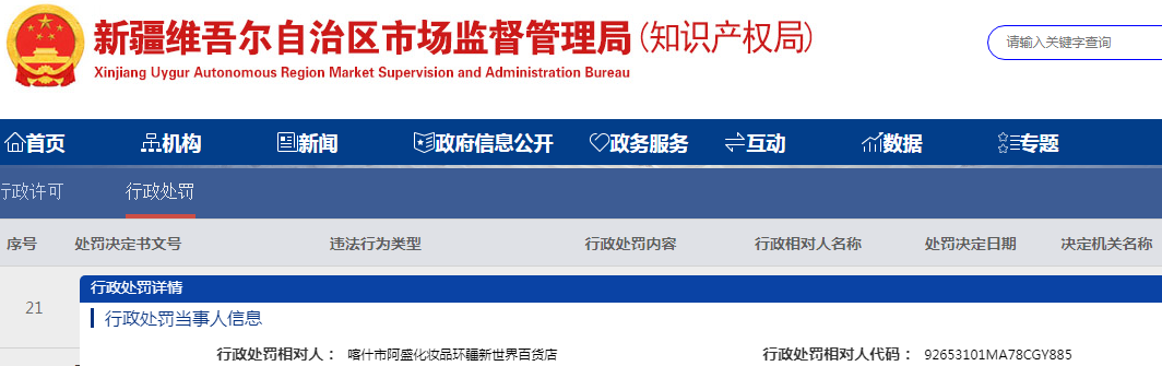 新疆喀什地区市场监督管理局关于喀什市阿盛化妆品环疆新世界百货店生产经营或者进口未经注册的特殊化妆品案（喀地市监处字[2023]01号）.png