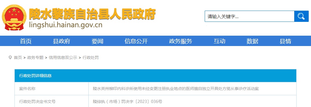 海南陵水英州柳印内科诊所使用未经变更注册执业地点的医师擅自独立开具处方笺从事诊疗活动案.png