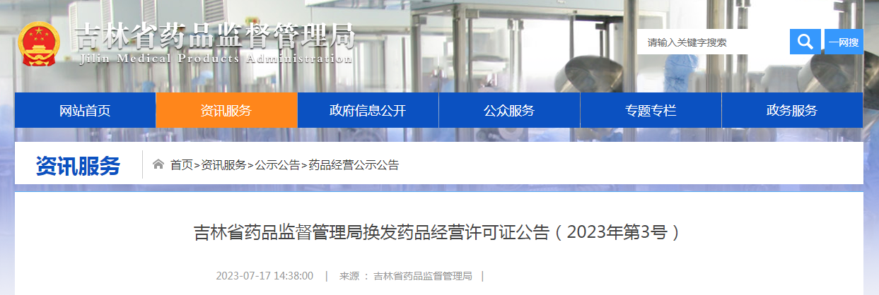 吉林省药品监督管理局换发药品经营许可证公告（2023年第3号）