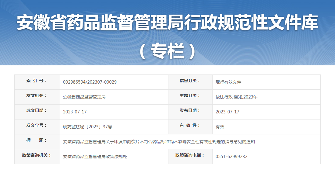 安徽省药品监督管理局关于印发中药饮片不符合药品标准尚不影响安全性有效性判定的指导意见的通知（皖药监法秘〔2023〕37号）