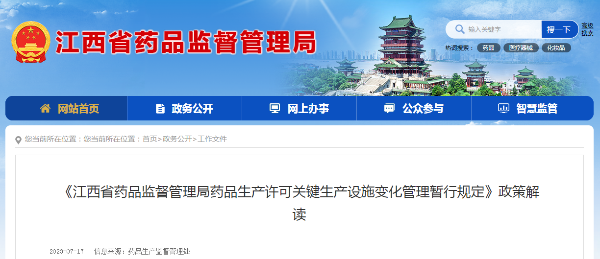 《江西省药品监督管理局药品生产许可关键生产设施变化管理暂行规定》政策解读