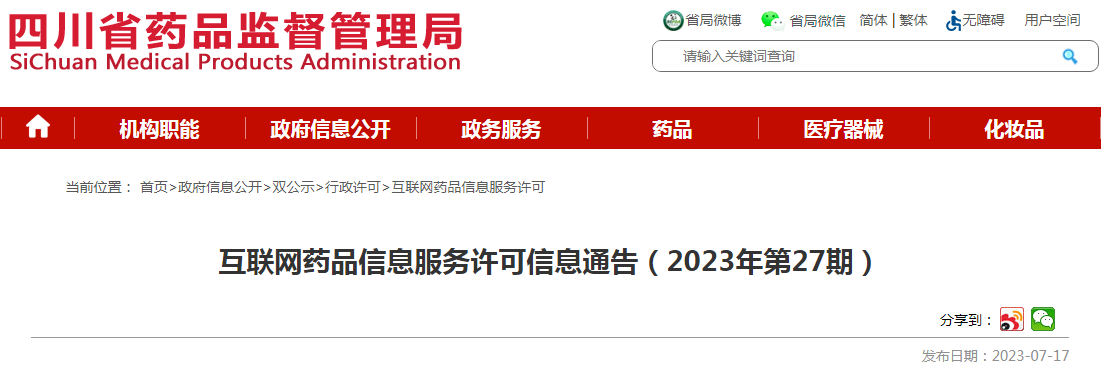 四川省药品监督管理局互联网药品信息服务许可信息通告(2023年第27期).png 四川省药品监督管理局互联网药品信息服务许可信息通告(2023年第27期).png