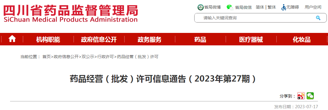 四川省药品监督管理局药品经营(批发)许可信息通告(2023年第27期).png 四川省药品监督管理局药品经营(批发)许可信息通告(2023年第27期).png