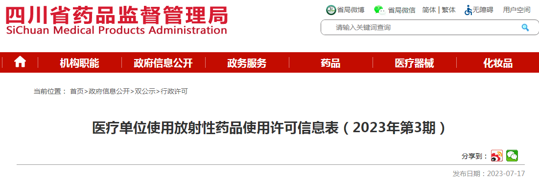 四川省药品监督管理局医疗单位使用放射性药品使用许可信息表（2023年第3期）