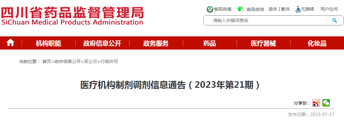 四川省药品监督管理局医疗机构制剂调剂信息通告(2023年第21期) 四川省药品监督管理局医疗机构制剂调剂信息通告(2023年第21期)