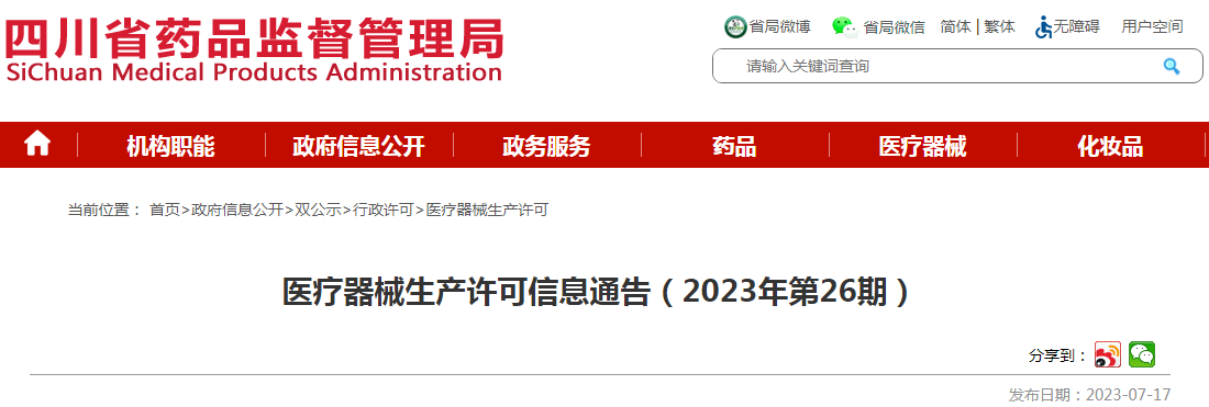 四川省药品监督管理局医疗器械生产许可信息通告(2023年第26期).png 四川省药品监督管理局医疗器械生产许可信息通告(2023年第26期).png