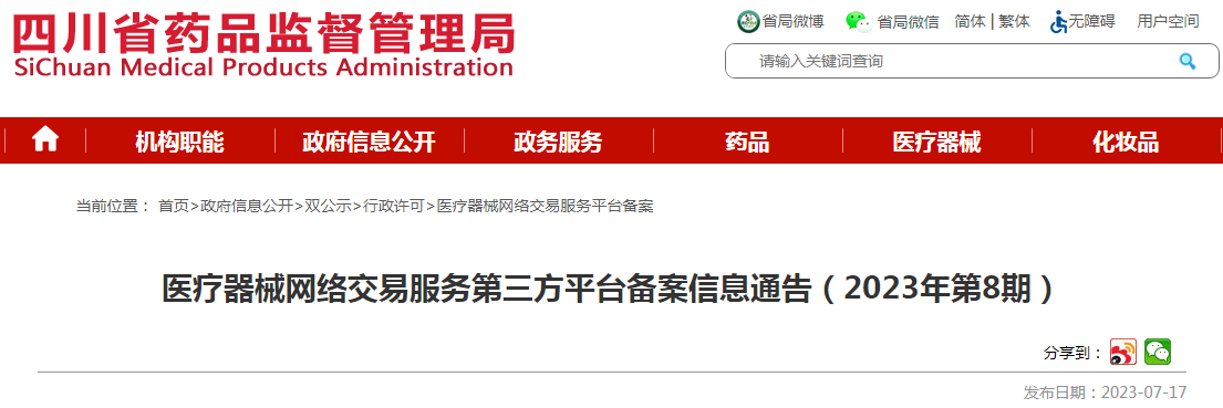 四川省药品监督管理局医疗器械网络交易服务第三方平台备案信息通告(2023年第8期).png 四川省药品监督管理局医疗器械网络交易服务第三方平台备案信息通告(2023年第8期).png