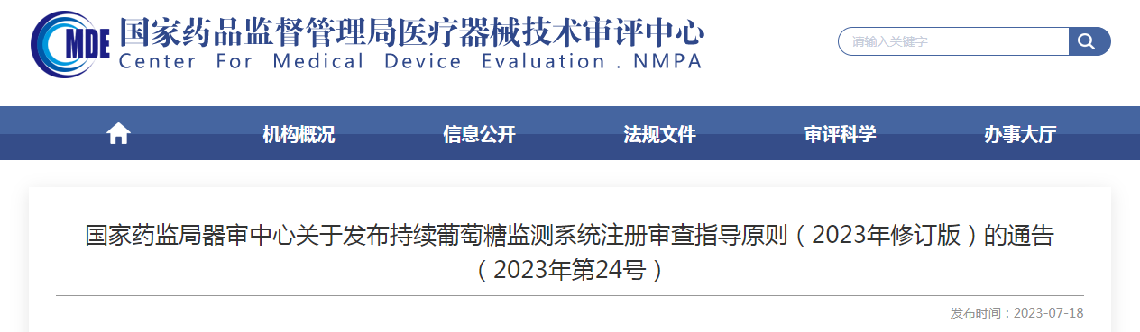 國家藥監局器審中心關于發布持續葡萄糖監測系統注冊審查指導原則（2023年修訂版）的通告（2023年第24號）