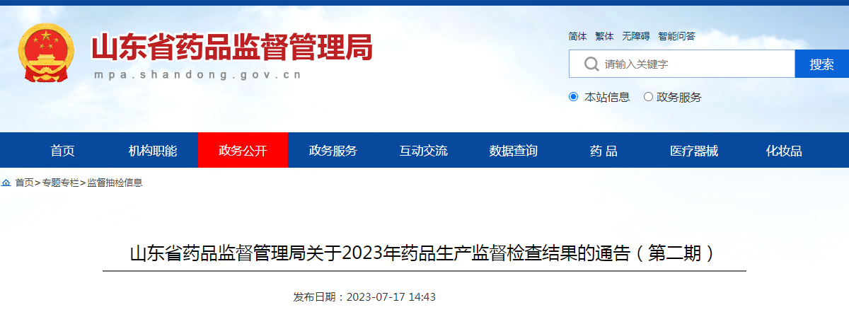 山东省药品监督管理局关于2023年药品生产监督检查结果的通告（第二期）