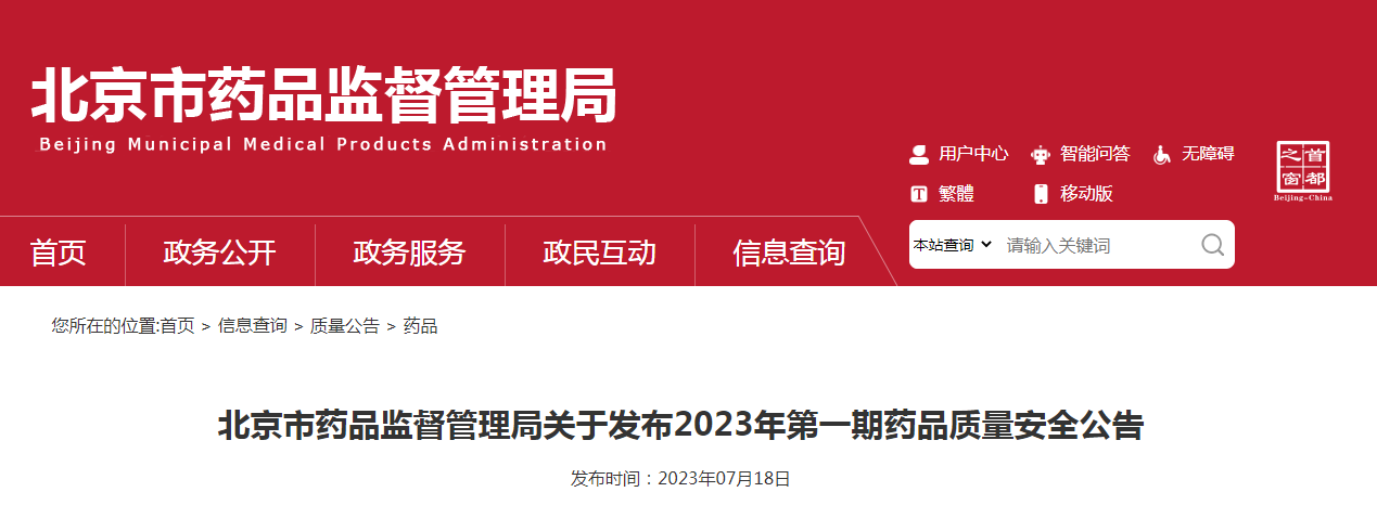 北京市药品监督管理局关于发布2023年第一期药品质量安全公告（〔2023〕7号）