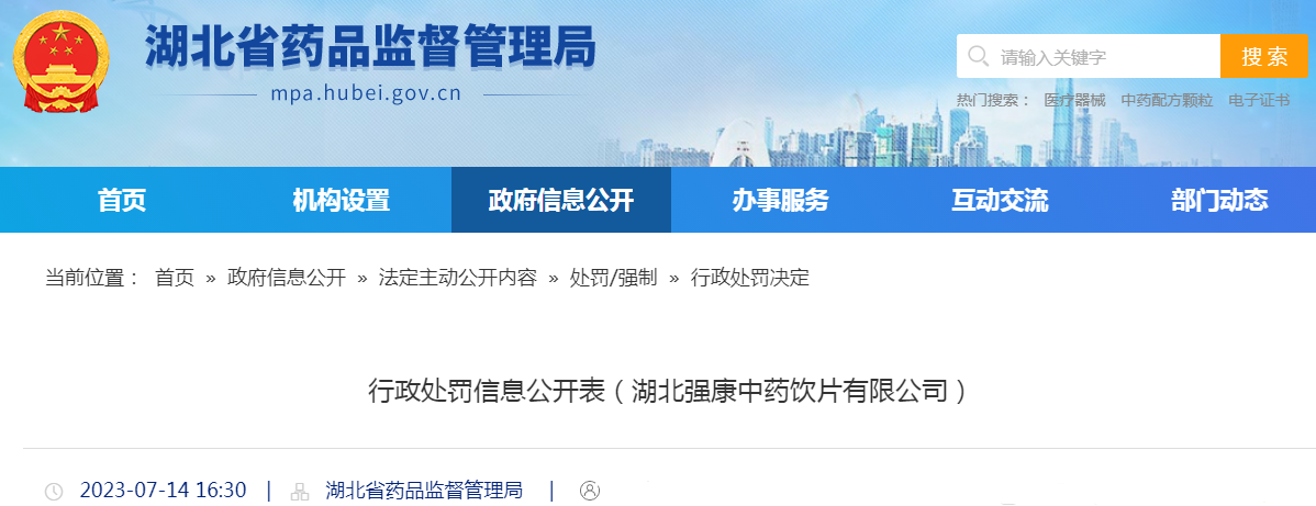 湖北省药品监督管理局行政处罚信息公开表（湖北强康中药饮片有限公司）