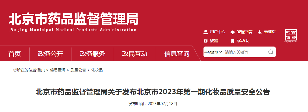 北京市药品监督管理局关于发布北京市2023年第一期化妆品质量安全公告（〔2023〕8号）