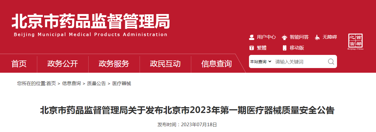 北京市药品监督管理局关于发布北京市2023年第一期医疗器械质量安全公告（〔2023〕9号）