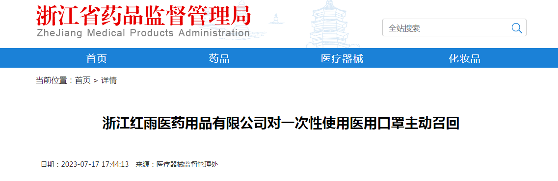 浙江红雨医药用品有限公司对一次性使用医用口罩主动召回