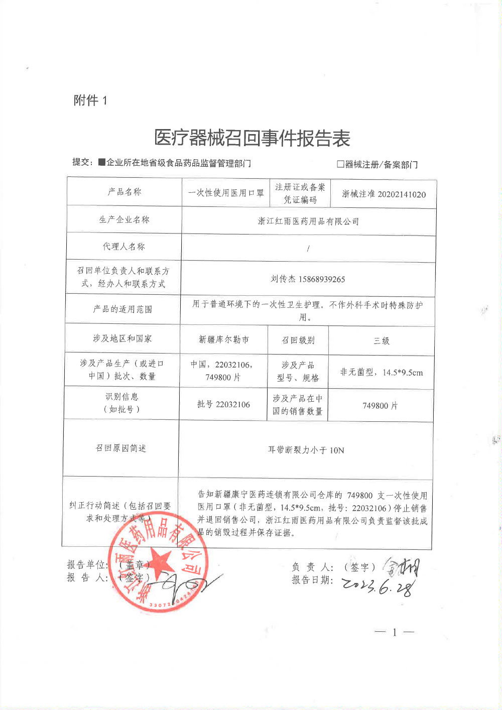 浙江红雨医药用品有限公司对一次性使用医用口罩主动召回