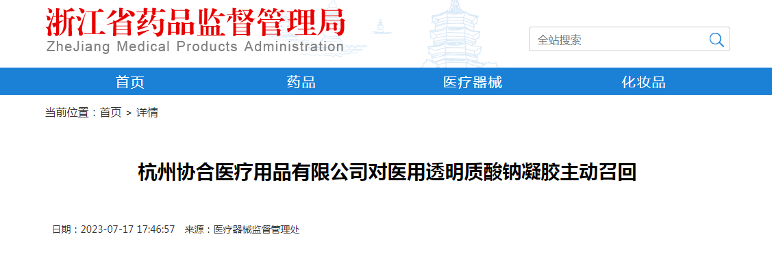 杭州协合医疗用品有限公司对医用透明质酸钠凝胶主动召回
