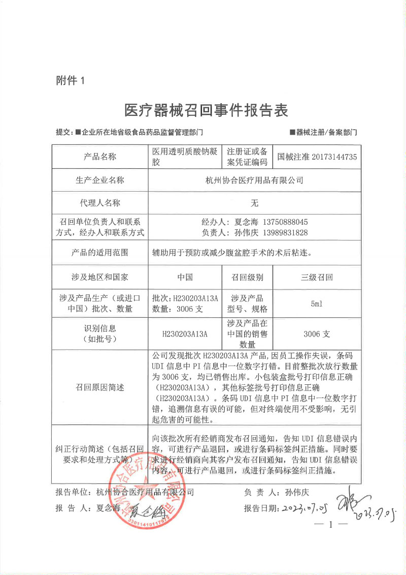 杭州协合医疗用品有限公司对医用透明质酸钠凝胶主动召回