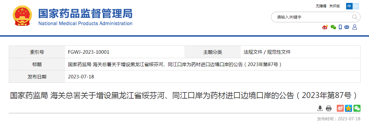 国家药监局 海关总署关于增设黑龙江省绥芬河、同江口岸为药材进口边境口岸的公告(2023年第87号) 国家药监局 海关总署关于增设黑龙江省绥芬河、同江口岸为药材进口边境口岸的公告(2023年第87号)
