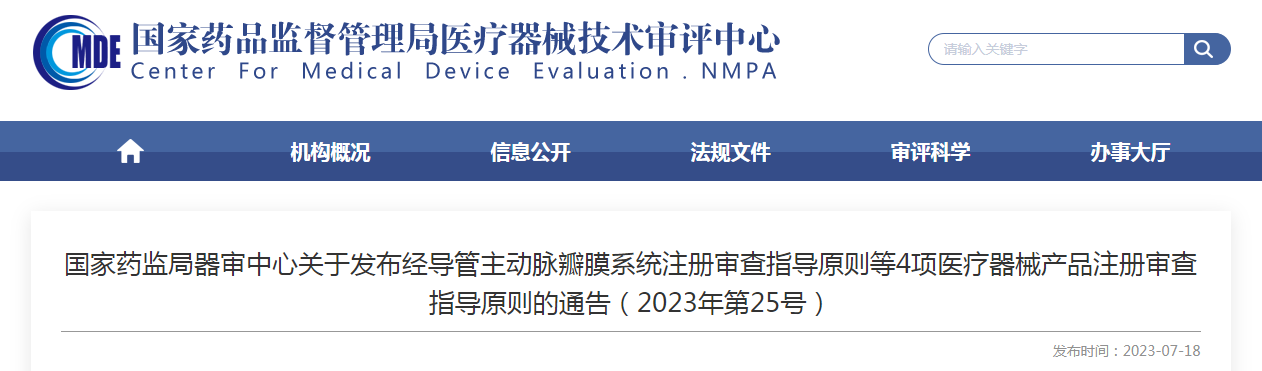 国家药监局器审中心关于发布经导管主动脉瓣膜系统注册审查指导原则等4项医疗器械产品注册审查指导原则的通告（2023年第25号）