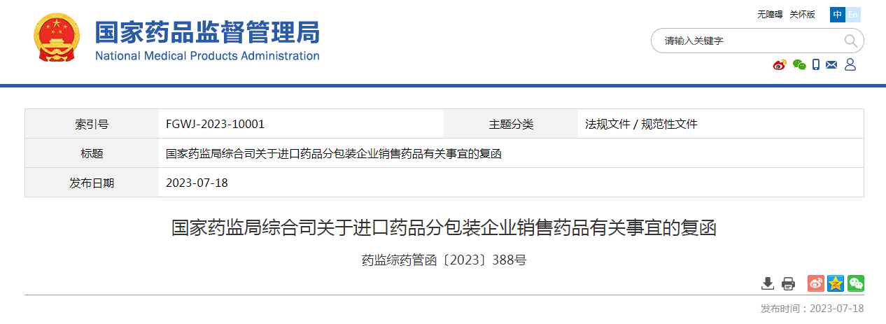 国家药监局综合司关于进口药品分包装企业销售药品有关事宜的复函（药监综药管函〔2023〕388号）
