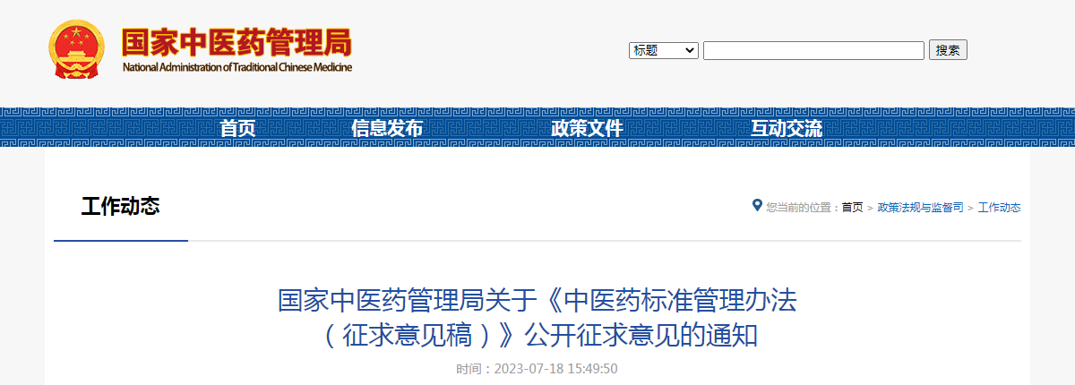 国家中医药管理局关于《中医药标准管理办法（征求意见稿）》公开征求意见的通知（国中医药法监函〔2023〕119号）