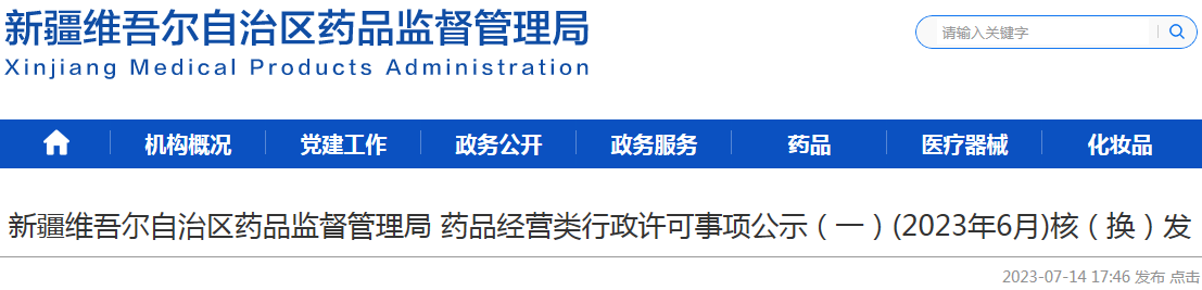 新疆维吾尔自治区药品监督管理局药品经营类行政许可事项公示(一)(2023年6月)核(换)发.png 新疆维吾尔自治区药品监督管理局药品经营类行政许可事项公示(一)(2023年6月)核(换)发.png