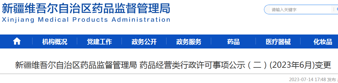 新疆维吾尔自治区药品监督管理局药品经营类行政许可事项公示(二)(2023年6月)变更.png 新疆维吾尔自治区药品监督管理局药品经营类行政许可事项公示(二)(2023年6月)变更.png