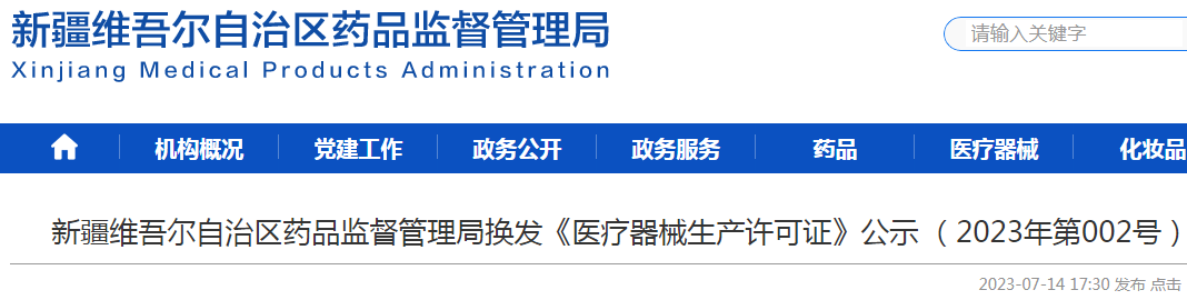 新疆维吾尔自治区药品监督管理局换发《医疗器械生产许可证》公示 (2023年第002号).png 新疆维吾尔自治区药品监督管理局换发《医疗器械生产许可证》公示 (2023年第002号).png