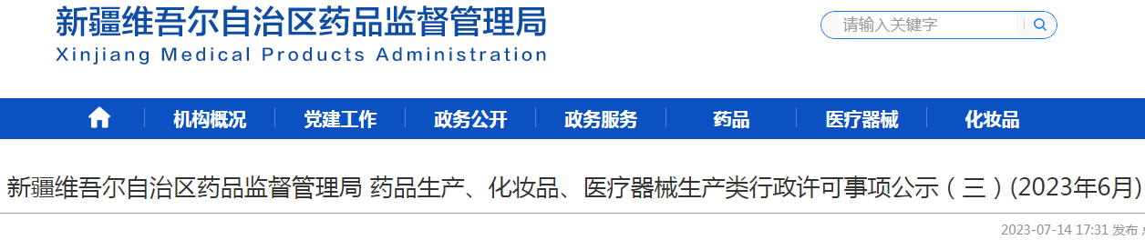 新疆维吾尔自治区药品监督管理局药品生产、化妆品、医疗器械生产类行政许可事项公示（三）(2023年6月).png