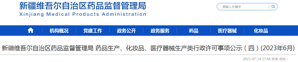 新疆维吾尔自治区药品监督管理局药品生产、化妆品、医疗器械生产类行政许可事项公示(四)(2023年6月).png 新疆维吾尔自治区药品监督管理局药品生产、化妆品、医疗器械生产类行政许可事项公示(四)(2023年6月).png