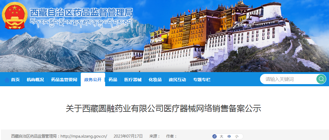 关于西藏圆融药业有限公司医疗器械网络销售备案公示.png